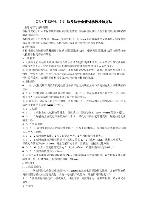 GBT 12969.2-91钛及钛合金管材涡流检验方法
