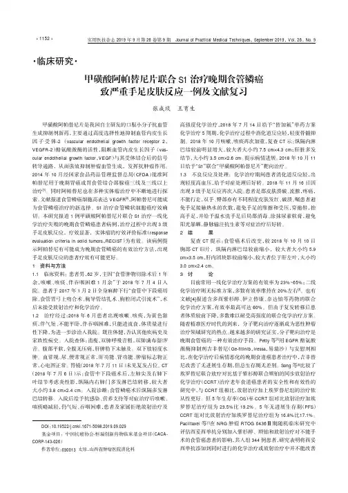 甲磺酸阿帕替尼片联合S1治疗晚期食管鳞癌致严重手足皮肤反应一例