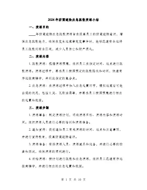 2024年防震避险应急疏散演练小结(3篇)