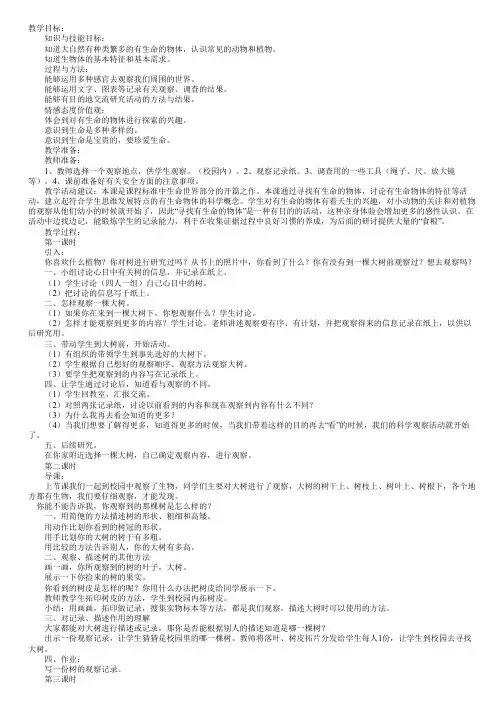 小学科学教案范文：寻找有生命的物体