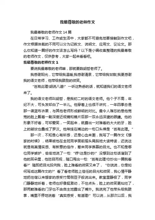 我最尊敬的老师作文14篇