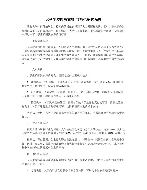 大学生校园洗衣房 可行性研究报告
