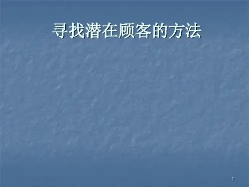 寻找顾客的方法ppt课件