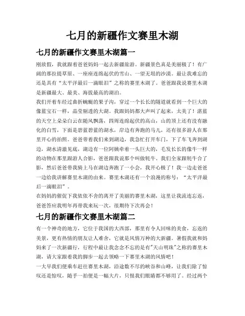 七月的新疆作文赛里木湖