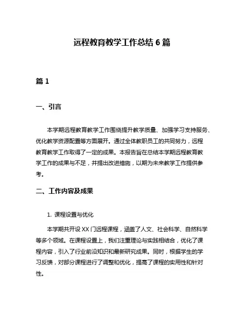 远程教育教学工作总结6篇