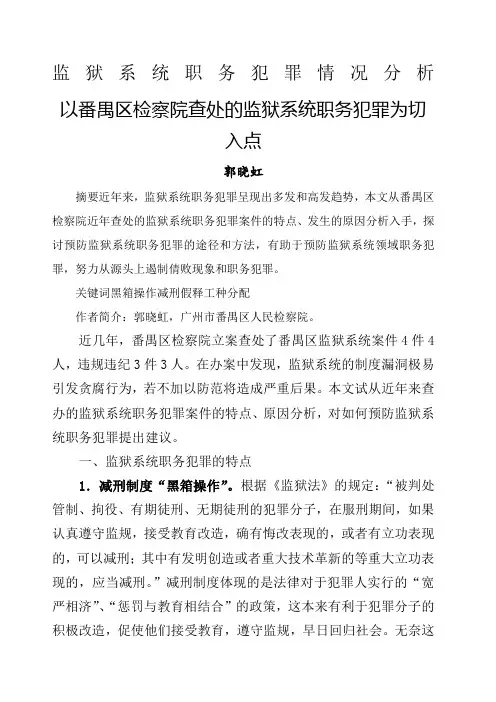 监狱系统职务犯罪情况分析郭晓红