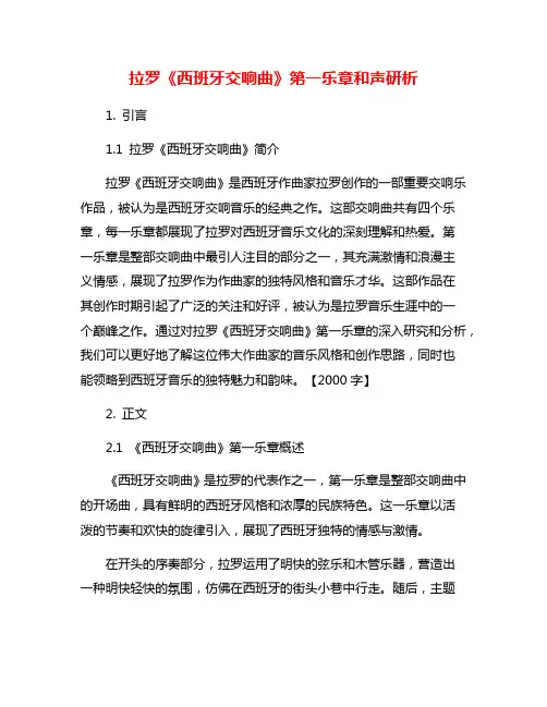 拉罗《西班牙交响曲》第一乐章和声研析