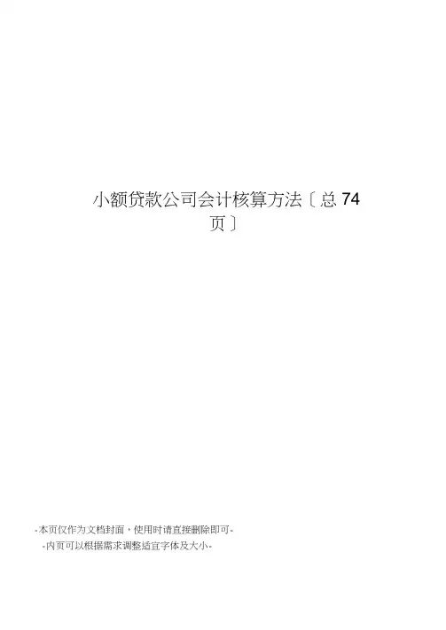 小额贷款公司会计核算办法