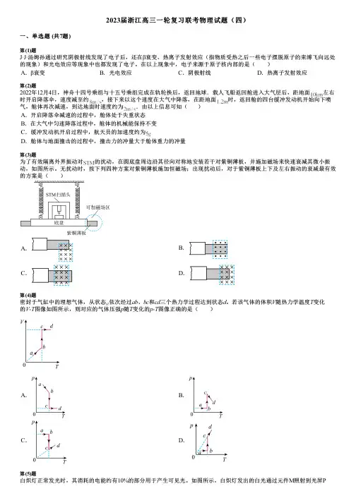 2023届浙江高三一轮复习联考物理试题(四)
