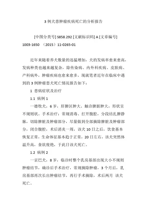 3例犬患肿瘤疾病死亡的分析报告