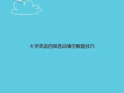 大学英语四级选词填空解题技巧精选PPT