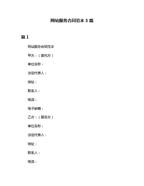 网站服务合同范本3篇