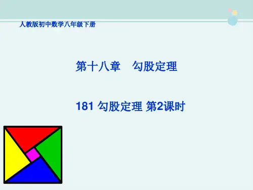 勾股定理(二)-完整版PPT课件