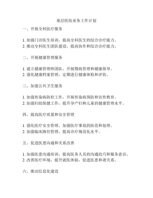 基层医院业务工作计划
