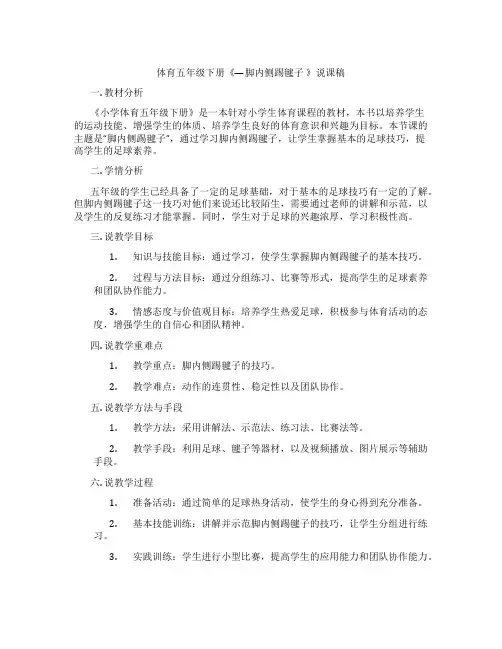 体育五年级下册《—脚内侧踢毽子》说课稿