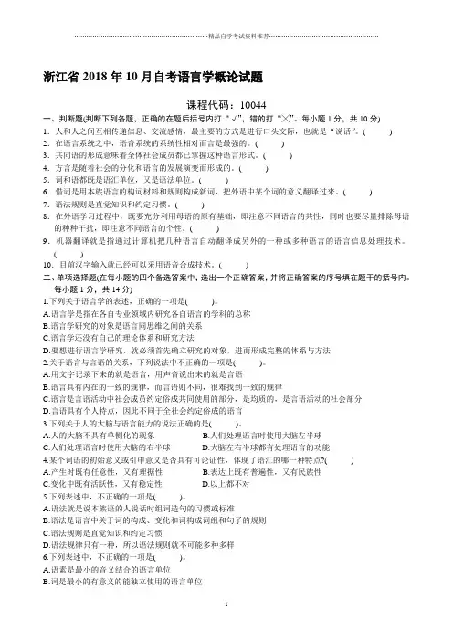 浙江2020年10月自考语言学概论试题及答案解析