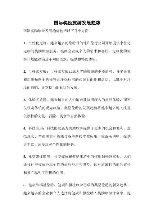国际奖励旅游发展趋势