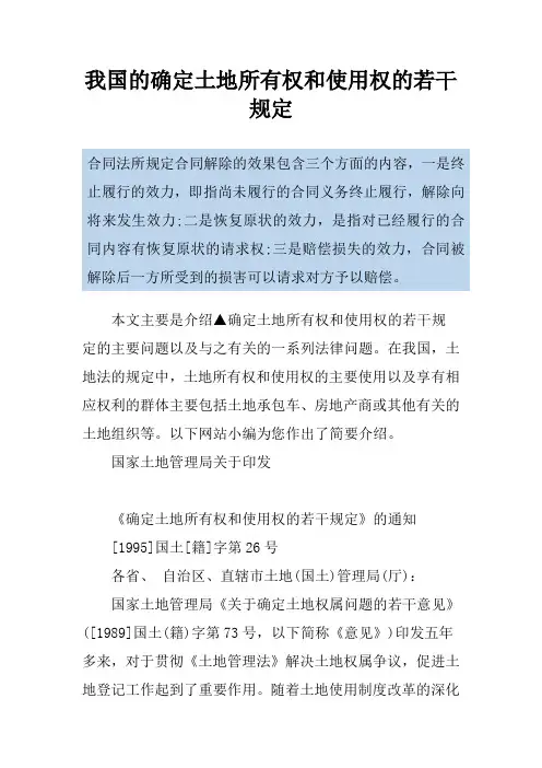我国的确定土地所有权和使用权的若干规定