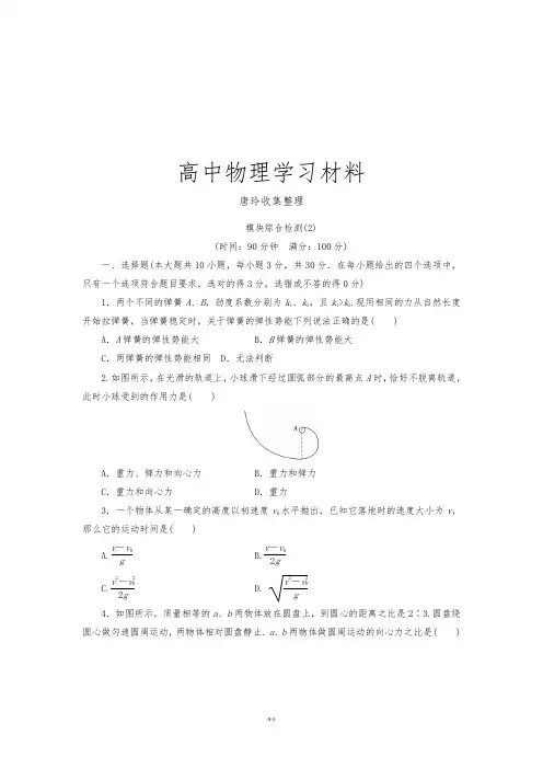 粤教版高中物理必修二模块综合检测(2).docx