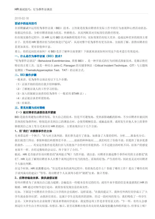 20150608：HR面试技巧：行为事件访谈法