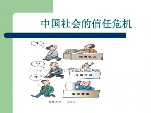 中国社会的信任危机
