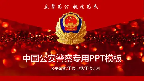 中国公安警察专用PPT模板