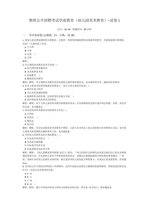 教师公开招聘考试学前教育(幼儿园美术教育)-试卷1