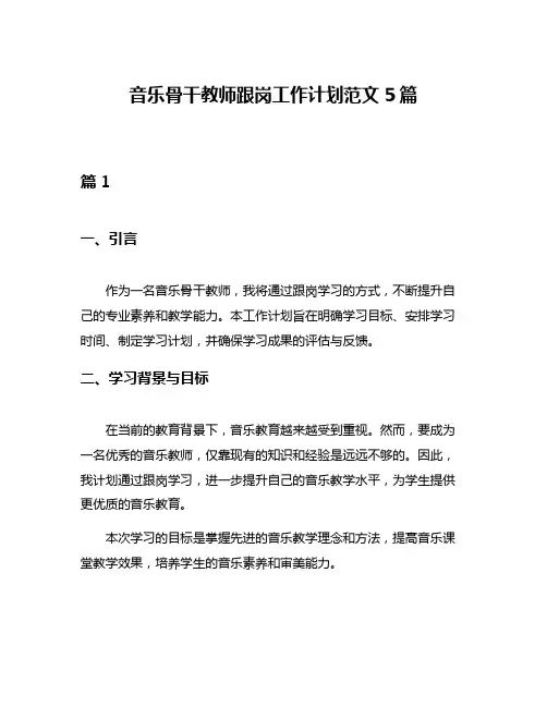 音乐骨干教师跟岗工作计划范文5篇