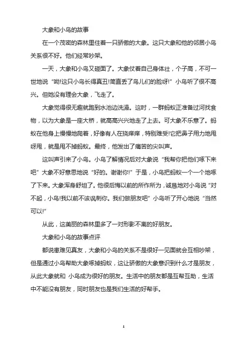 大象和小鸟的故事