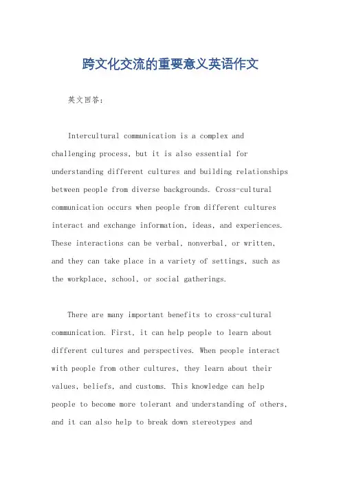 跨文化交流的重要意义英语作文