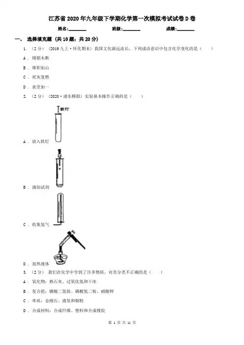 江苏省2020年九年级下学期化学第一次模拟考试试卷D卷