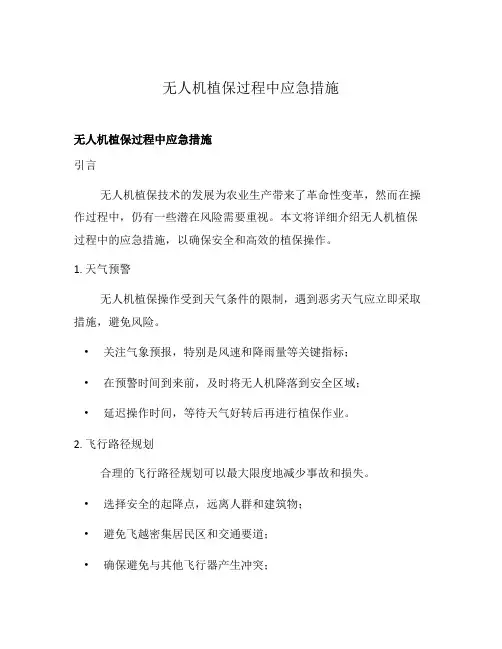 无人机植保过程中应急措施