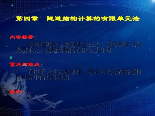 隧道结构力学计算第四五六章