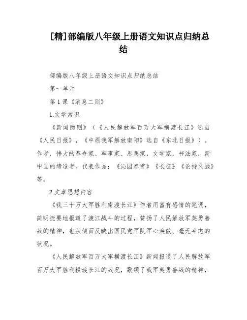 [精]部编版八年级上册语文知识点归纳总结