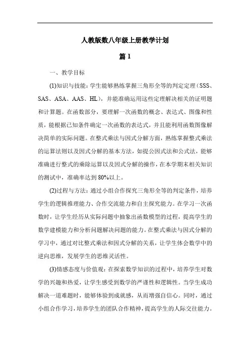 人教版数八年级上册教学计划