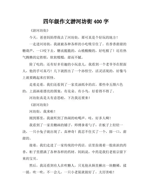 四年级作文游河坊街400字