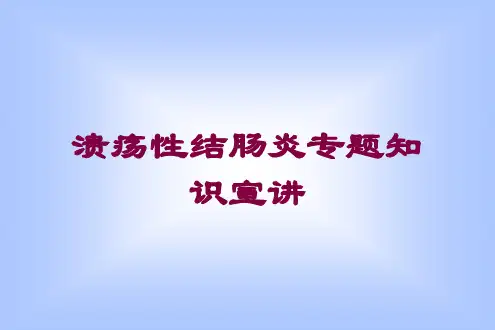 溃疡性结肠炎专题知识宣讲培训课件