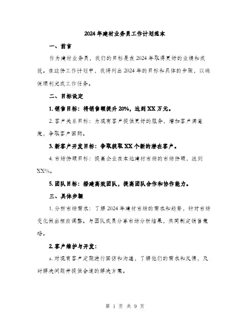 2024年建材业务员工作计划范本(3篇)