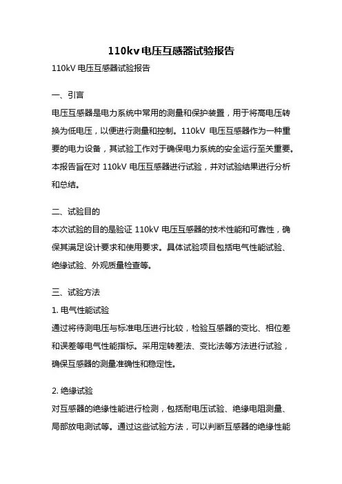 110kv电压互感器试验报告