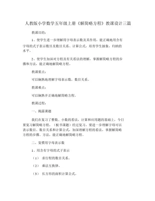 人教版小学数学五年级上册《解简易方程》教案三篇