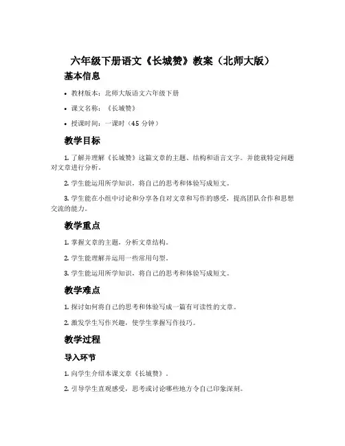 六年级下册语文《长城赞》教案(北师大版)