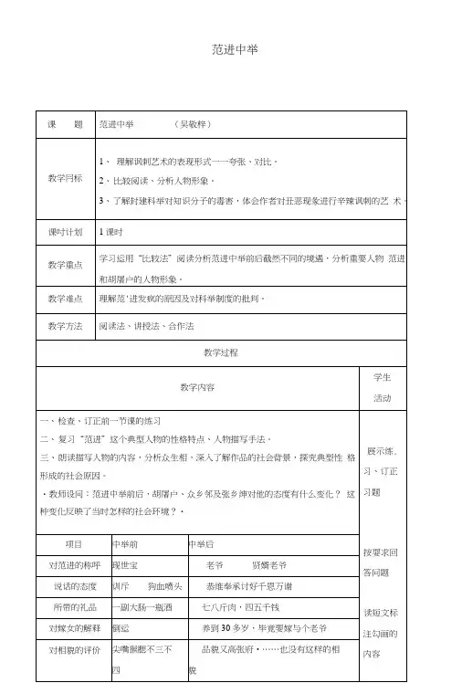 云南孰山县八年级语文下册第四单元第17课范进中举教案2新版苏教版.doc