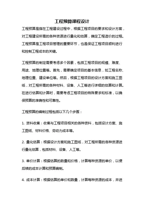 工程预算课程设计