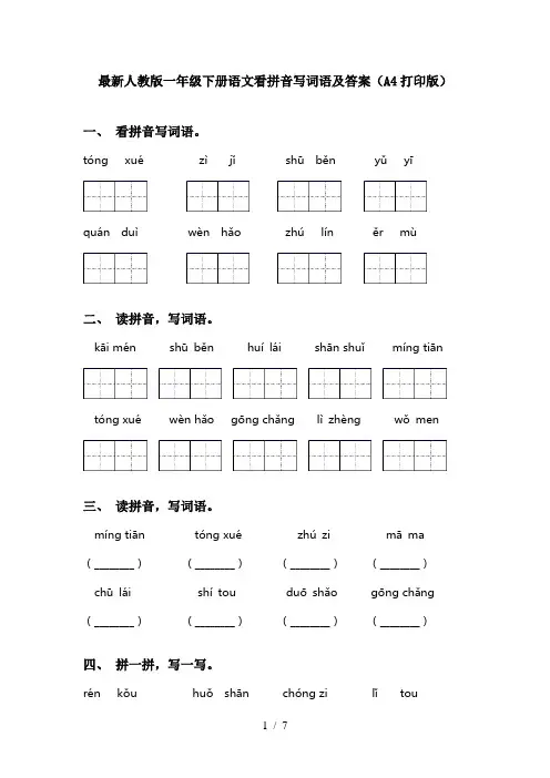 最新人教版一年级下册语文看拼音写词语及答案(A4打印版)
