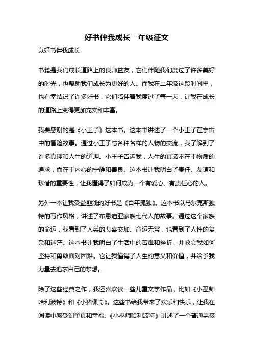 好书伴我成长二年级征文