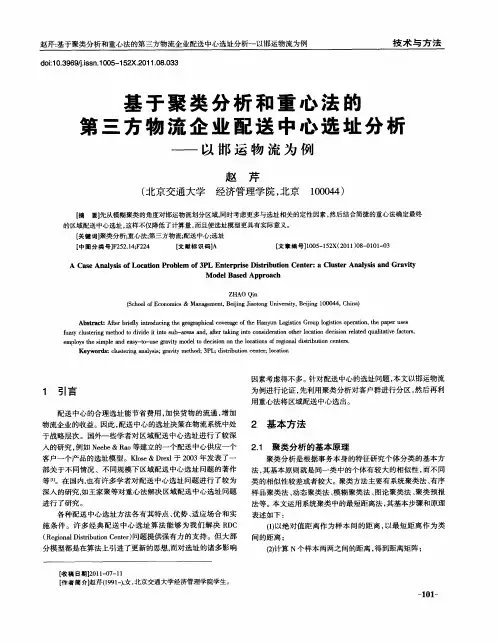 基于聚类分析和重心法的第三方物流企业配送中心选址分析——以邯运物流为例
