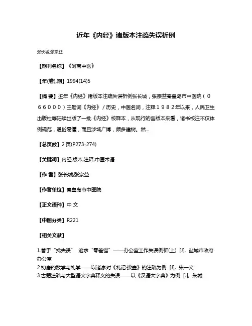 近年《内经》诸版本注疏失误析例