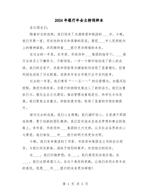 2024年银行年会主持词样本（三篇）