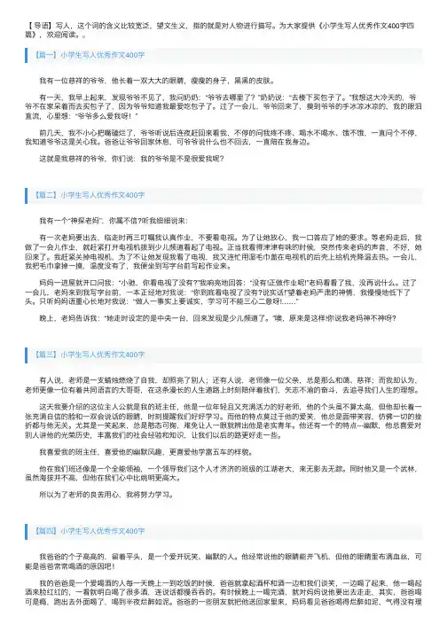小学生写人优秀作文400字四篇