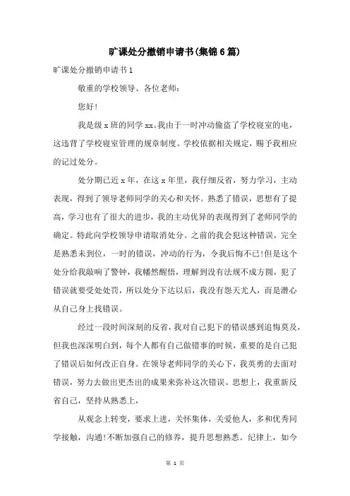 旷课处分撤销申请书(集锦6篇)